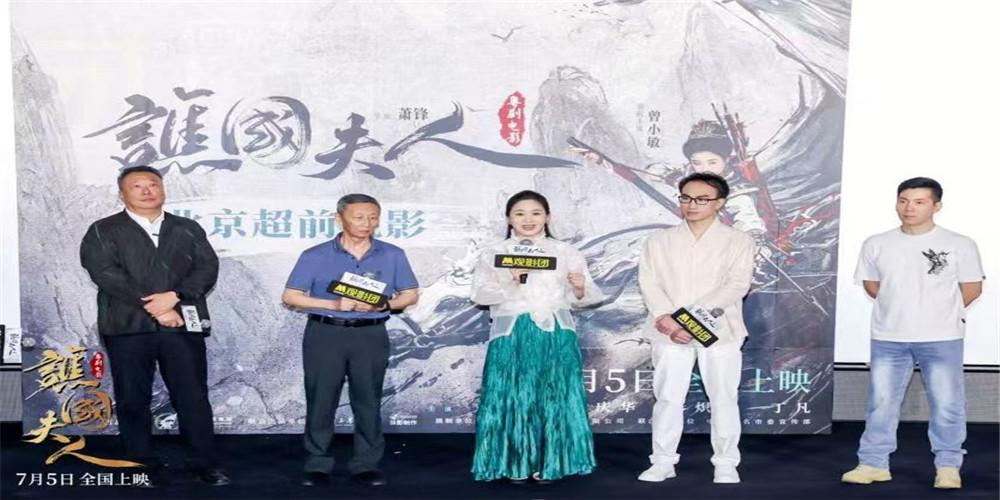 粤剧电影《谯国夫人》打动年轻观众
