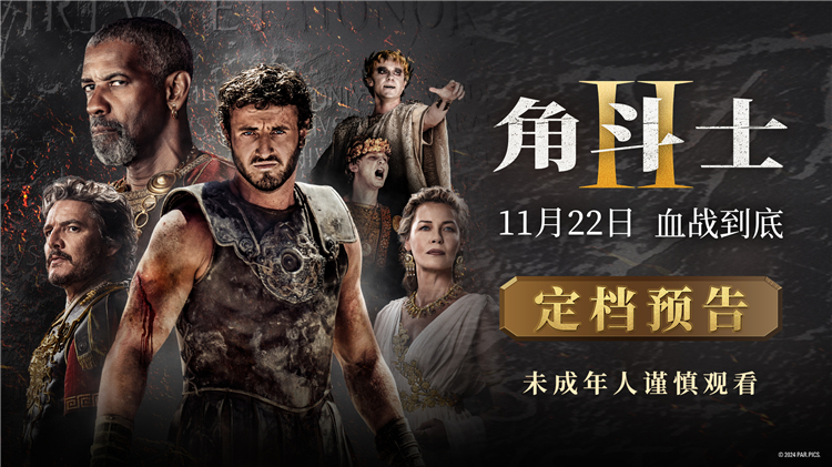 《角斗士2》11月22日震撼登场 铁血角