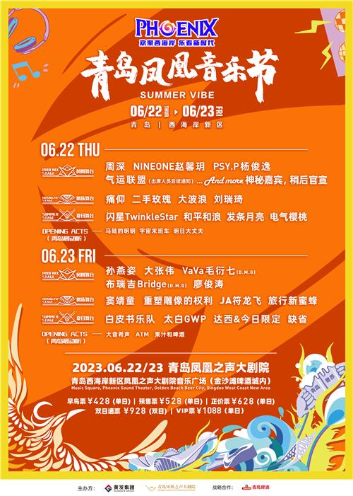 2023青岛凤凰音乐节定档端午 携梦幻阵