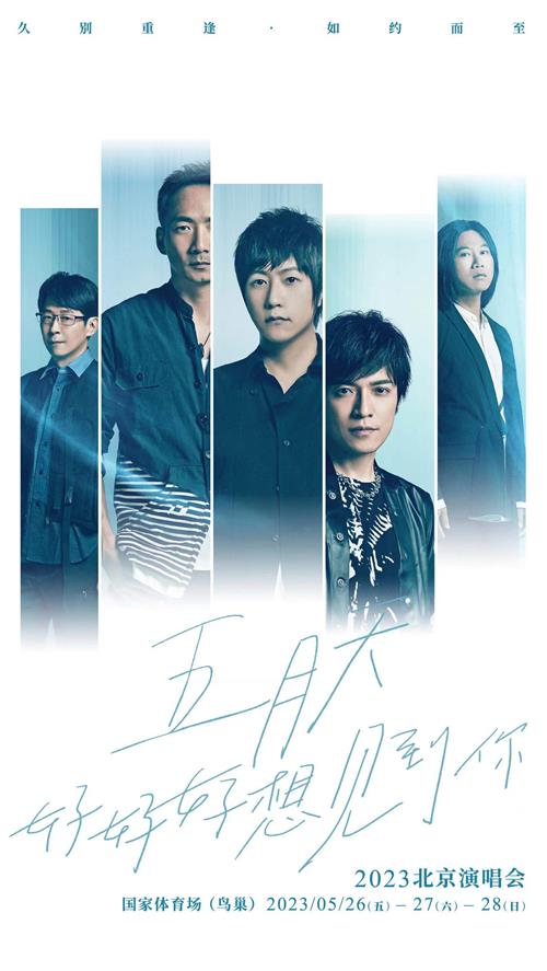 五月天2023鸟巢演唱会六场连开，5月9