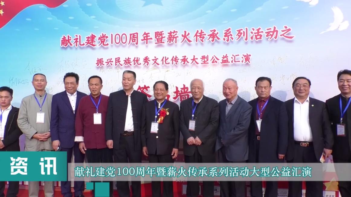 献礼建党100周年暨薪火传承系列活动大型